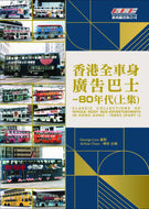 New Overground Publishing~Classic Collections of Whole-Body Bus Advertisements in Hong Kong 1980`s (Part 1)