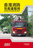 New Overground Publishing~Hong Kong Fire and Ambulance service 