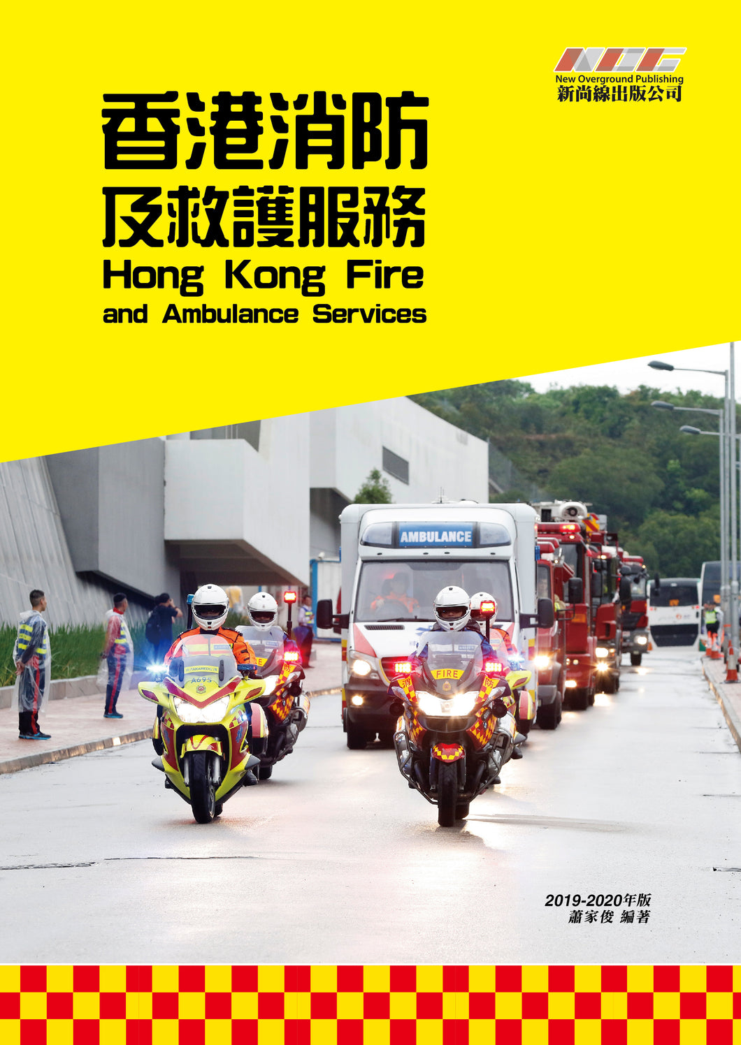 New Overground Publishing~Hong Kong Fire and Ambulance service